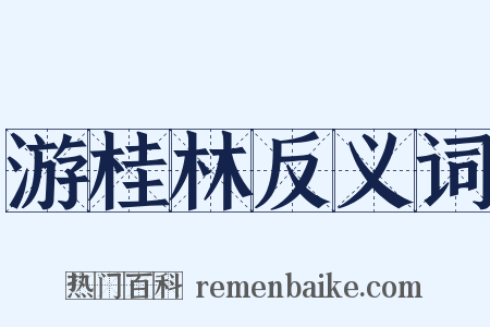 游桂林反义词是什么意思的图片